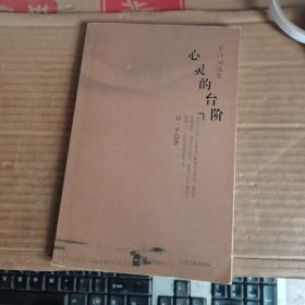一平诗词选集：心灵的台阶【作者刘一平签赠本】（06年1版1印，满50元免邮费）