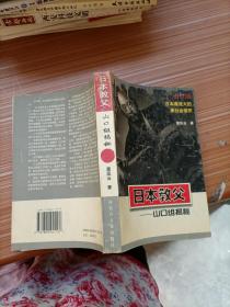 日本教父:山口组揭秘