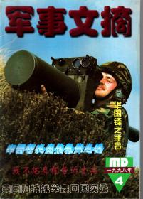 军事文摘.1998年第4、6、11期.3册合售