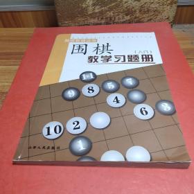 围棋教学习题册（入门）