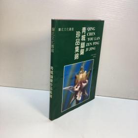 青城幽兰珍品集锦---兰文化丛书  【 徐振汉亲笔签赠本】   精装护封   【正版现货 库存新书 收藏佳品 】