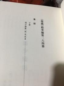 儒藏（精华编 264下  集部《冯少墟集》）大16开精装