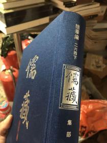 儒藏（精华编 264下  集部《冯少墟集》）大16开精装