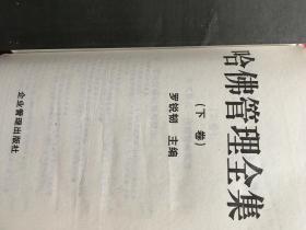 哈佛管理全集上下全哈佛商学院MBA案例全书上下全哈佛经理手册上下全