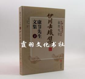 康节先生文集:2:伊川击壤集 作者(宋)邵雍著的书 华龄出版社