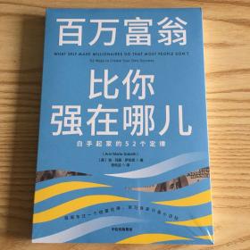 百万富翁比你强在哪儿白手起家的52个定律