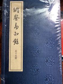 【正版现货，一版一印，精制布面线装本】纲鉴易知录（线装本，全十五册）带精美函套，全15册