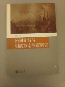 民间文书与明清东南族商研究    库存书未翻阅正版   品相如图 2021.3.24