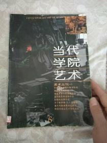 当代学院艺术   美术丛刊第6期