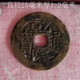 宽缘乾隆通宝宝桂连体钱10376