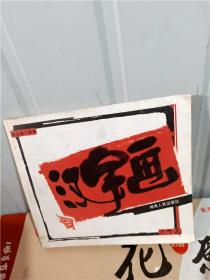 正版实拍；汉字画