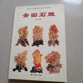 中国工艺美术大师，名家名作青田石雕。