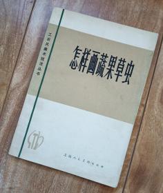怎样画蔬果草虫【修订本】