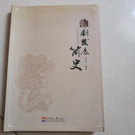 淮剧发展简史。