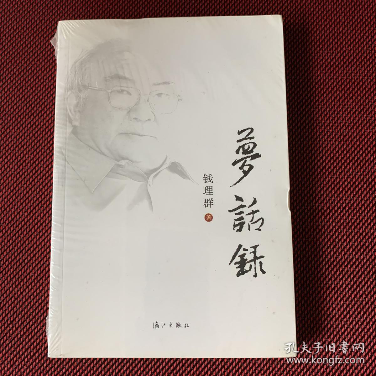 梦话录