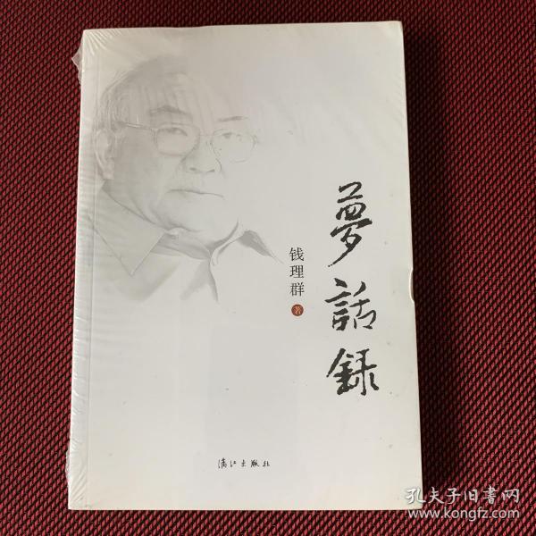 梦话录
