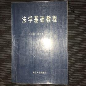 法学基础教程