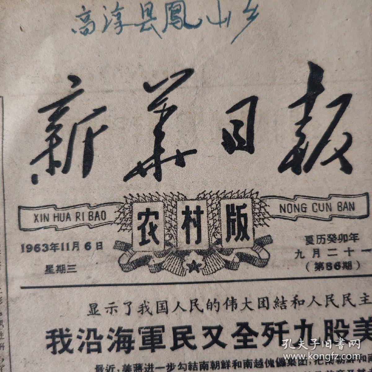 《新华日报》农村版1963年11月6日