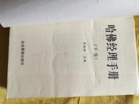 哈佛管理全集上下全哈佛商学院MBA案例全书上下全哈佛经理手册上下全