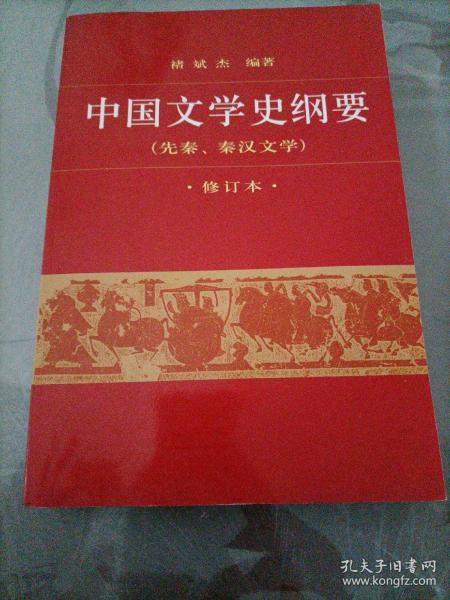 中国文学史纲要