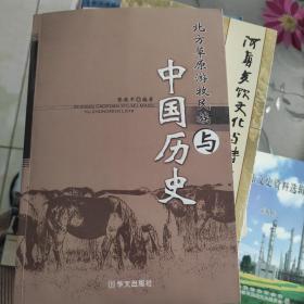 北方草原游牧民族与中国历史
