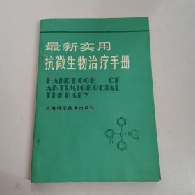 最新实用抗微生物治疗手册