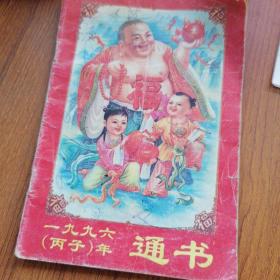 1996年 丙子年通书  （31739）