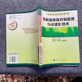 有机固体废弃物管理与资源化技术