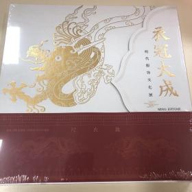 衣冠大成——明代服饰文化展
