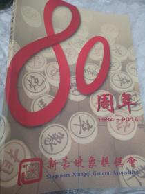 新加坡象棋总会80周年 纪念特刊