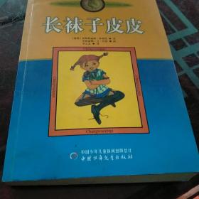 长袜子皮皮：林格伦作品选集