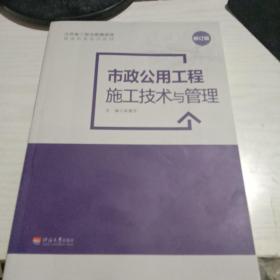 市政公用工程施工技术与管理