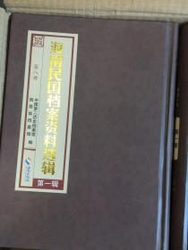 海南民国档案资料选辑(第一辑)全14册