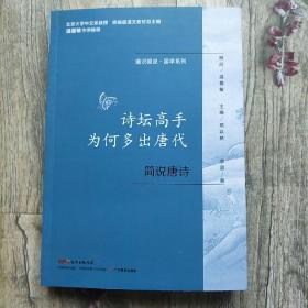 通识简说：国学系列·诗坛高手为何多出唐代：简说唐诗