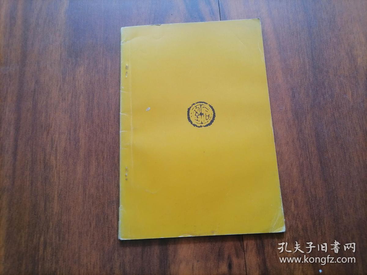 钱的故事（仅印1000册）（1975年台版）（研究和收藏古钱币的工具书）