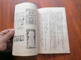 钱的故事（仅印1000册）（1975年台版）（研究和收藏古钱币的工具书）