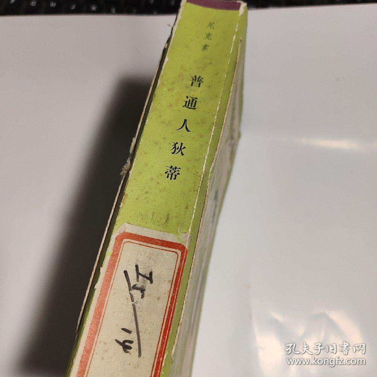 普通人狄蒂