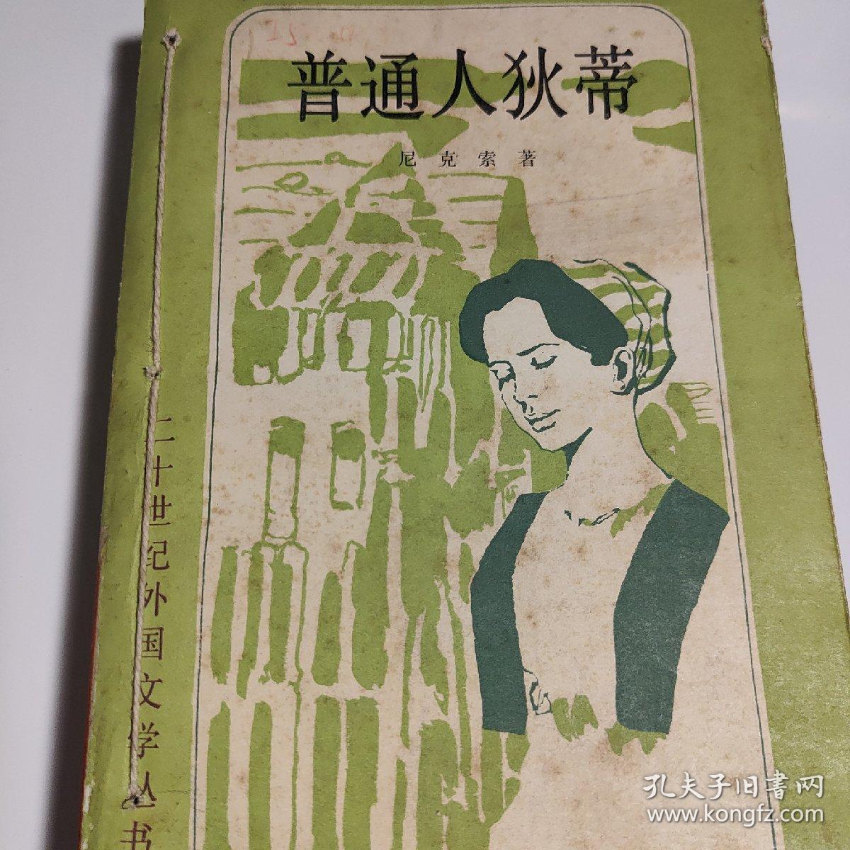 普通人狄蒂