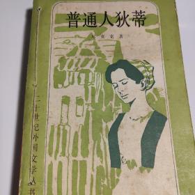 普通人狄蒂