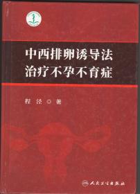 中西排卵诱导法治疗不孕不育症