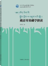 藏语零基础学拼读/GaKaWa藏语教学丛书 刘哲安 著藏语文学习入门教材。 西藏藏文古籍出版社