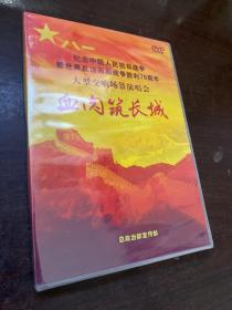 纪念中国人民抗日战争暨世界反法西斯战争胜利70周年 大型交响场景演唱会 血肉筑长城DVD