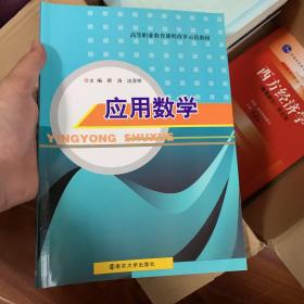 高等职业教育课程改革示范教材/应用数学