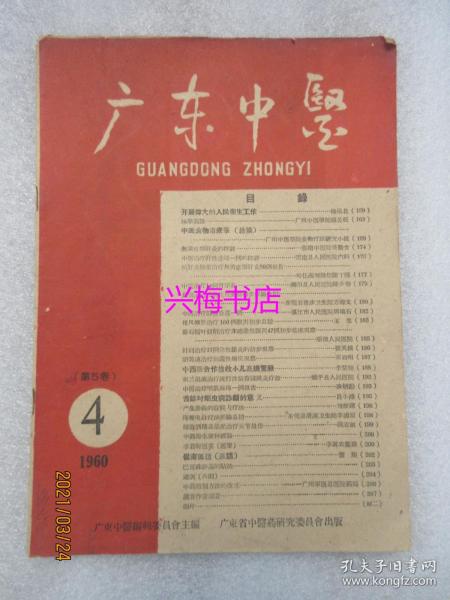 广东中医：1960年第4期