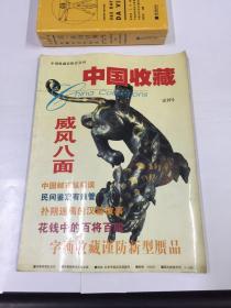 中国收藏 试刊号