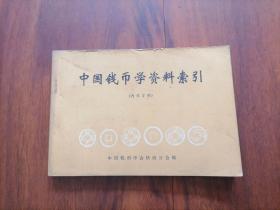 中国钱币学资料索引（研究和收藏古钱币的工具书）