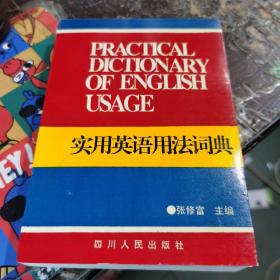 实用英语用法词典