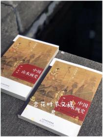 中国山水画史（彩图版）上下卷