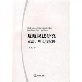 反歧视法研究：立法、理论与案例（无字迹无划线）