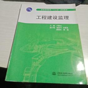 工程建設(shè)監(jiān)理/普通高等教育“十二五”規(guī)劃教材